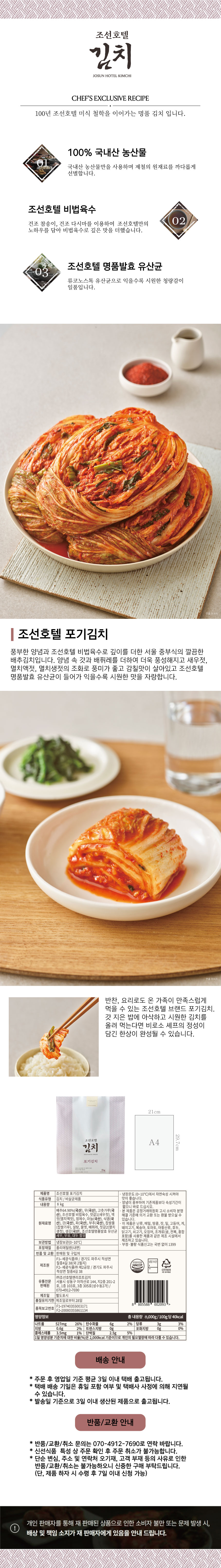 1_2.상세페이지-조선호텔 포기김치 8kg